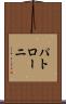パトローニ Scroll
