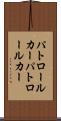 パトロールカー Scroll