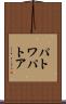 パトワ Scroll