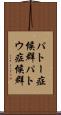 パトー症候群 Scroll