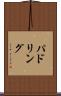 パドリング Scroll
