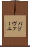 パドヴァーニ Scroll