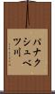 パナクシュベツ川 Scroll