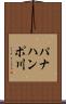 パナハンポ川 Scroll