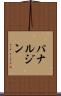 パナルジン Scroll