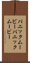 パニックムービー Scroll
