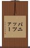 パニッツァー Scroll