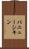 パニューシキン Scroll