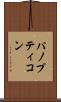 パノプティコン Scroll