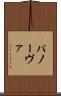 パノーヴァ Scroll