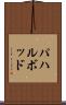 パハルボッド Scroll
