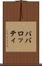 パバロッティ Scroll