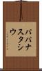 パパナスタシウ Scroll