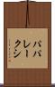 パパレークシ Scroll