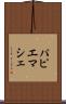 パピエマシェ Scroll