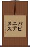 パピニアヌス Scroll