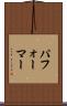 パフォーマー Scroll