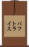 パフトライス Scroll