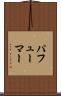 パフューマー Scroll