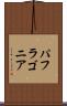パフラゴニア Scroll