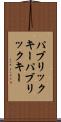 パブリックキー Scroll