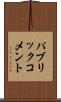 パブリック・コメント Scroll