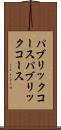 パブリックコース Scroll
