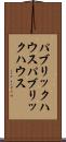 パブリックハウス Scroll