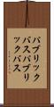 パブリックバス Scroll