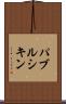 パブルシキン Scroll