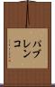 パブレンコ Scroll