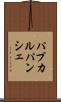 パプカルパンシェ Scroll