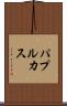 パプルカス Scroll