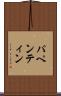 パペンティン Scroll