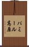 パミール高原 Scroll