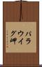 パラウイグ岬 Scroll