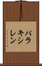 パラキシレン Scroll