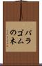 パラゴムの木 Scroll