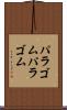 パラゴム Scroll