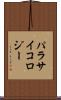 パラサイコロジー Scroll