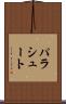 パラシュート Scroll