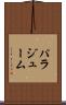 パラジューム Scroll
