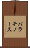 パラチノース Scroll