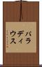 パラディウス Scroll