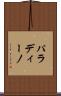パラディーノ Scroll