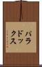パラドックス Scroll