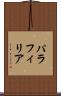 パラフィリア Scroll