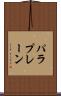 パラプレーン Scroll