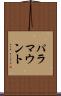 パラマウント Scroll