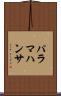 パラマハンサ Scroll
